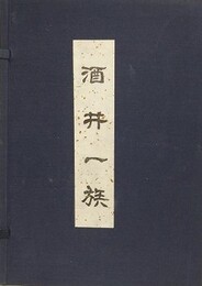 酒井一族