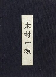 木村一族