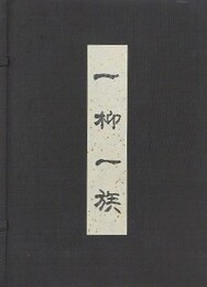 一柳一族