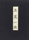 玉置一族