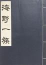 海野一族