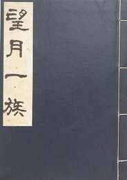 望月一族