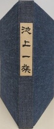 池上一族