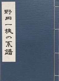 野田一族の系譜
