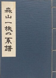 森山一族の系譜
