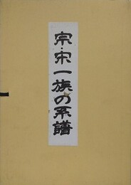 宗・宋一族の系譜