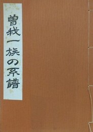 曽我一族の系譜