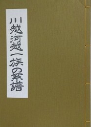 川越・河越一族の系譜