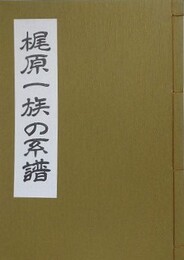 梶原一族の系譜