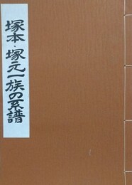 塚本・塚元一族の系譜