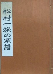 村松一族の系譜