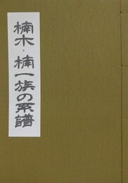 楠木・楠一族の系譜