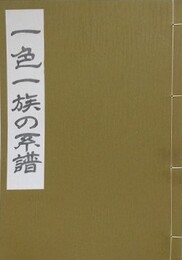 一色一族の系譜