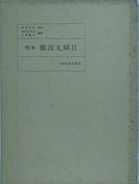 校本　難波丸綱目