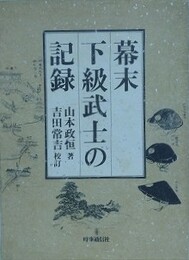 幕末下級武士の記録