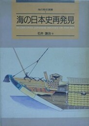 海の日本史再発見