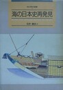 海の日本史再発見