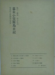 幕末小笠原島日記　菊池作次郎御用私用留