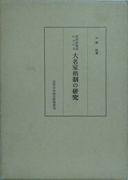 幕藩体制期における大名家格制の研究