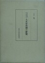 幕藩体制期における大名家格制の研究