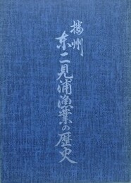 播州東二見浦漁業の歴史