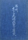 播州東二見浦漁業の歴史
