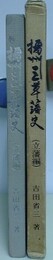 播州三草藩史（立藩編）