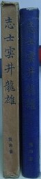 志士　雲井龍雄
