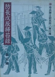 防長戊辰掃苔録