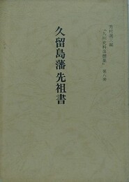 久留島藩先祖書　九州史料落穂集（秀村選三編）第8冊