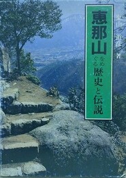 恵那山をめぐる歴史と伝説