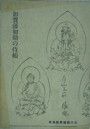加賀藩初期の侍帳