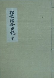 松前詰合日記　全