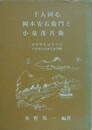 千人同心岡本安右衛門と小泉茂兵衛　長州再征従軍日記と天然理心流神文血判帳