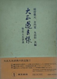 大正過去帳　物故人名辞典