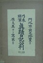 乃木将軍日記