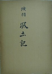 浅羽　風土記