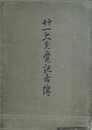 廿一大先覚記者伝　（二十一大先覚記者伝）