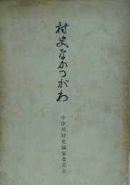 村史なかつがわ