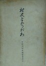 村史なかつがわ