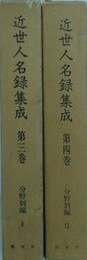 近世人名録集成 第3・4巻　分野別編 1・2　2冊組