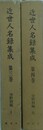 近世人名録集成 第3・4巻　分野別編 1・2　2冊組