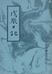 戊辰日記　（米沢市史編集資料 28）