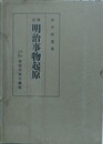 増訂　明治事物起原