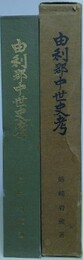由利郡中世史考