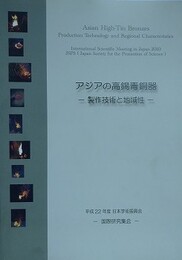 アジアの高錫青銅器　製作技術と地域性　日本学術振興会国際研究集会