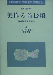 美作の首長墳　墳丘測量調査報告　（美作地方における前方後円墳秩序の構造的研究 1）
