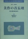 美作の首長墳　墳丘測量調査報告　（美作地方における前方後円墳秩序の構造的研究 1）