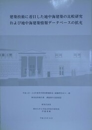 建築技術に着目した地中海建築の比較研究および地中海建築データベースの拡充