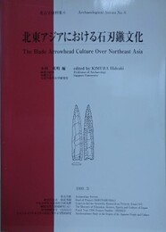 北東アジアにおける石刃鏃文化　（考古学資料集 6）